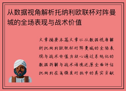 从数据视角解析托纳利欧联杯对阵曼城的全场表现与战术价值 从数据视角解析托纳利欧联杯对阵曼城的全场表现与战术价值