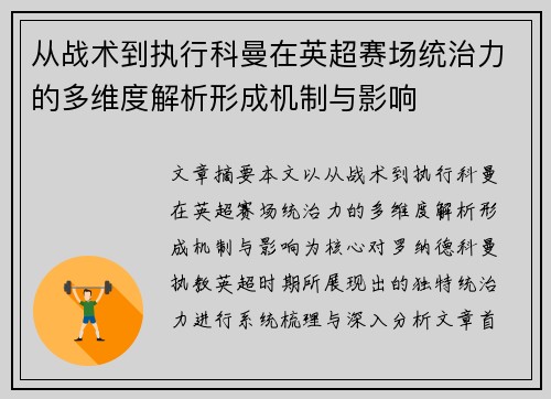 从战术到执行科曼在英超赛场统治力的多维度解析形成机制与影响