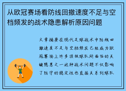 从欧冠赛场看防线回撤速度不足与空档频发的战术隐患解析原因问题