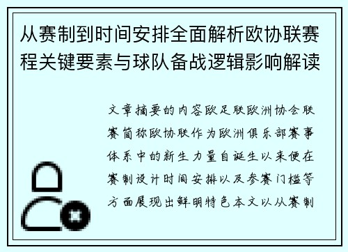 从赛制到时间安排全面解析欧协联赛程关键要素与球队备战逻辑影响解读 从赛制到时间安排全面解析欧协联赛程关键要素与球队备战逻辑影响解读