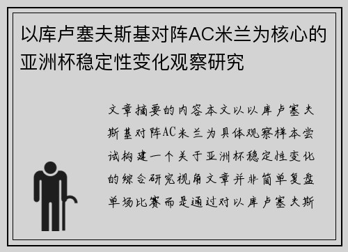以库卢塞夫斯基对阵AC米兰为核心的亚洲杯稳定性变化观察研究