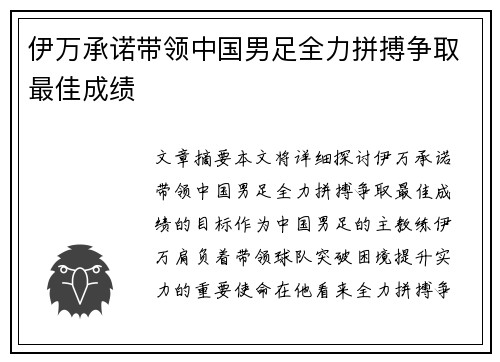 伊万承诺带领中国男足全力拼搏争取最佳成绩