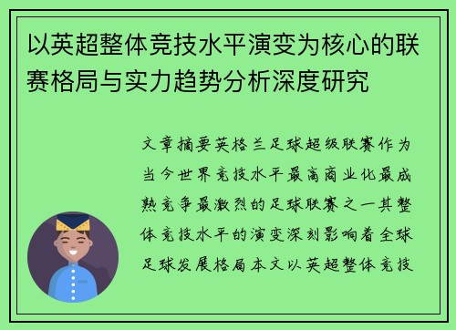 以英超整体竞技水平演变为核心的联赛格局与实力趋势分析深度研究
