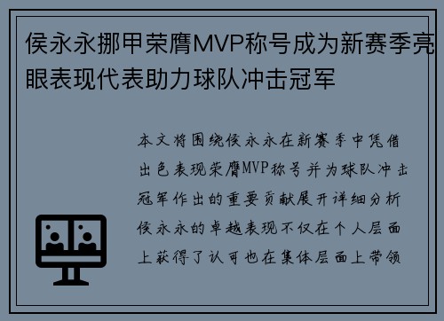 侯永永挪甲荣膺MVP称号成为新赛季亮眼表现代表助力球队冲击冠军 侯永永挪甲荣膺MVP称号成为新赛季亮眼表现代表助力球队冲击冠军