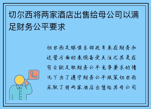 切尔西将两家酒店出售给母公司以满足财务公平要求 切尔西将两家酒店出售给母公司以满足财务公平要求