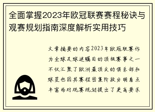 全面掌握2023年欧冠联赛赛程秘诀与观赛规划指南深度解析实用技巧 全面掌握2023年欧冠联赛赛程秘诀与观赛规划指南深度解析实用技巧