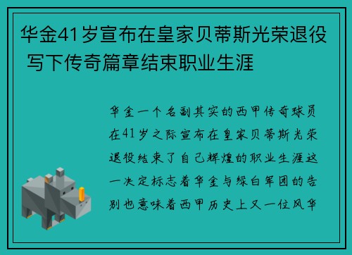 华金41岁宣布在皇家贝蒂斯光荣退役 写下传奇篇章结束职业生涯