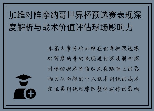 加维对阵摩纳哥世界杯预选赛表现深度解析与战术价值评估球场影响力 加维对阵摩纳哥世界杯预选赛表现深度解析与战术价值评估球场影响力