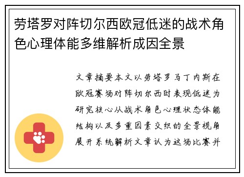 劳塔罗对阵切尔西欧冠低迷的战术角色心理体能多维解析成因全景