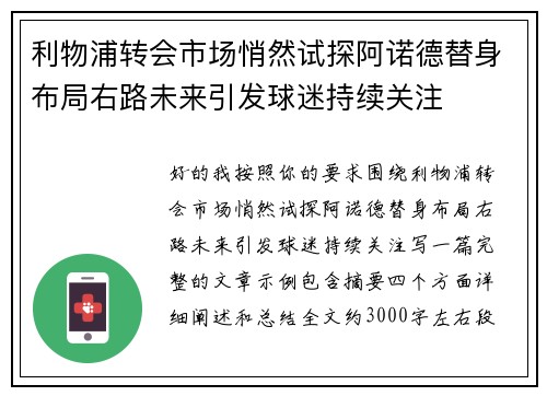 利物浦转会市场悄然试探阿诺德替身布局右路未来引发球迷持续关注