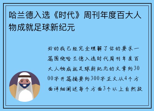 哈兰德入选《时代》周刊年度百大人物成就足球新纪元