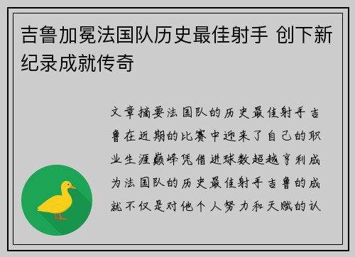 吉鲁加冕法国队历史最佳射手 创下新纪录成就传奇 吉鲁加冕法国队历史最佳射手 创下新纪录成就传奇