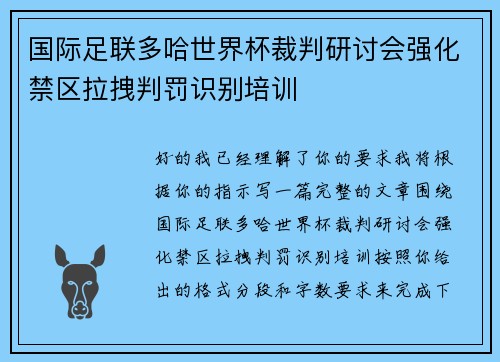 国际足联多哈世界杯裁判研讨会强化禁区拉拽判罚识别培训
