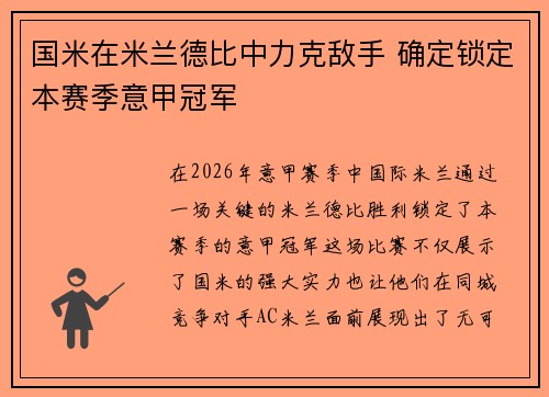 国米在米兰德比中力克敌手 确定锁定本赛季意甲冠军