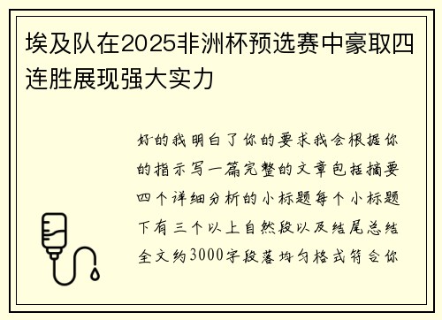 埃及队在2025非洲杯预选赛中豪取四连胜展现强大实力