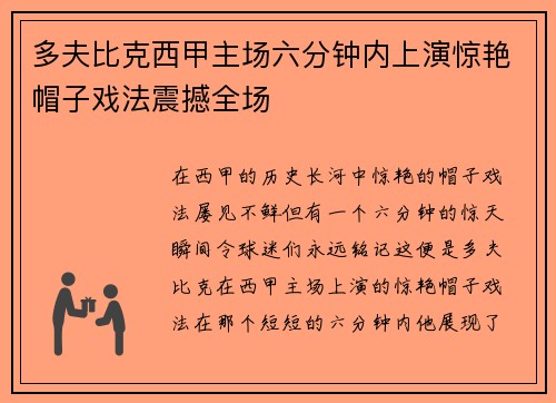 多夫比克西甲主场六分钟内上演惊艳帽子戏法震撼全场 多夫比克西甲主场六分钟内上演惊艳帽子戏法震撼全场