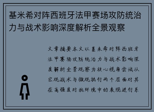 基米希对阵西班牙法甲赛场攻防统治力与战术影响深度解析全景观察