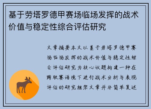 基于劳塔罗德甲赛场临场发挥的战术价值与稳定性综合评估研究 基于劳塔罗德甲赛场临场发挥的战术价值与稳定性综合评估研究