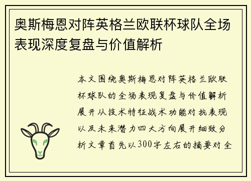 奥斯梅恩对阵英格兰欧联杯球队全场表现深度复盘与价值解析 奥斯梅恩对阵英格兰欧联杯球队全场表现深度复盘与价值解析