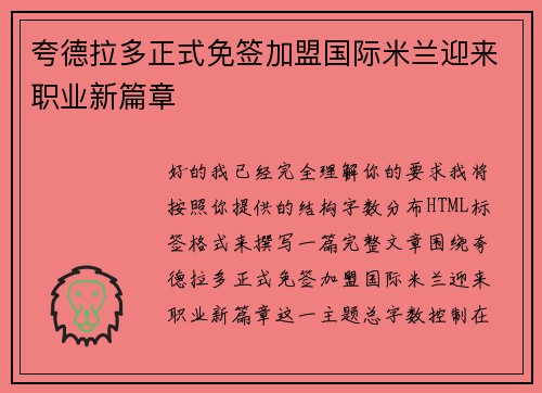 夸德拉多正式免签加盟国际米兰迎来职业新篇章