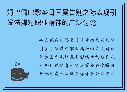 姆巴佩巴黎圣日耳曼告别之际表现引发法媒对职业精神的广泛讨论