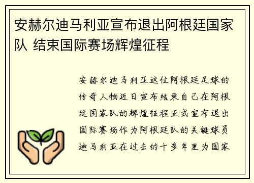 安赫尔迪马利亚宣布退出阿根廷国家队 结束国际赛场辉煌征程