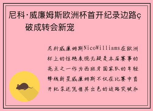 尼科·威廉姆斯欧洲杯首开纪录边路爆破成转会新宠