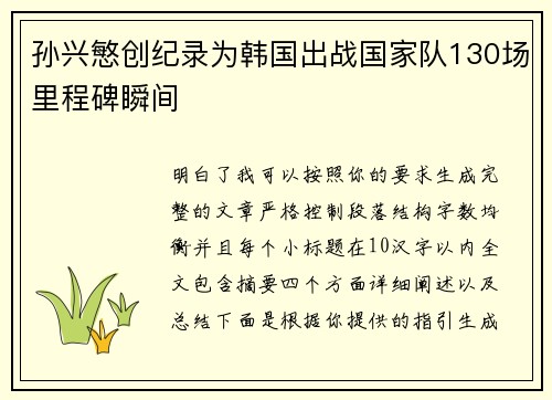 孙兴慜创纪录为韩国出战国家队130场里程碑瞬间 孙兴慜创纪录为韩国出战国家队130场里程碑瞬间