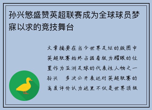 孙兴慜盛赞英超联赛成为全球球员梦寐以求的竞技舞台 孙兴慜盛赞英超联赛成为全球球员梦寐以求的竞技舞台