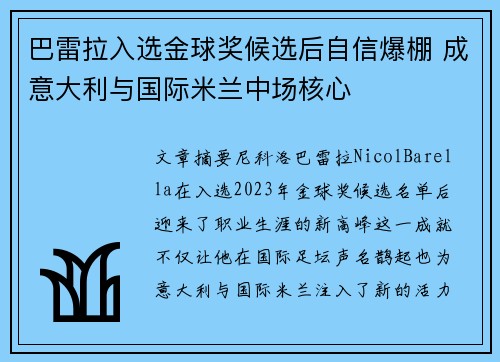 巴雷拉入选金球奖候选后自信爆棚 成意大利与国际米兰中场核心 巴雷拉入选金球奖候选后自信爆棚 成意大利与国际米兰中场核心
