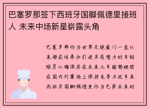 巴塞罗那签下西班牙国脚佩德里接班人 未来中场新星崭露头角