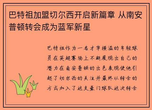 巴特祖加盟切尔西开启新篇章 从南安普顿转会成为蓝军新星