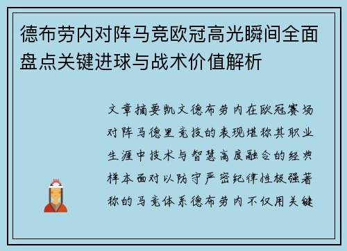 德布劳内对阵马竞欧冠高光瞬间全面盘点关键进球与战术价值解析 德布劳内对阵马竞欧冠高光瞬间全面盘点关键进球与战术价值解析