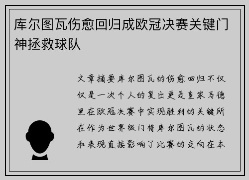 库尔图瓦伤愈回归成欧冠决赛关键门神拯救球队