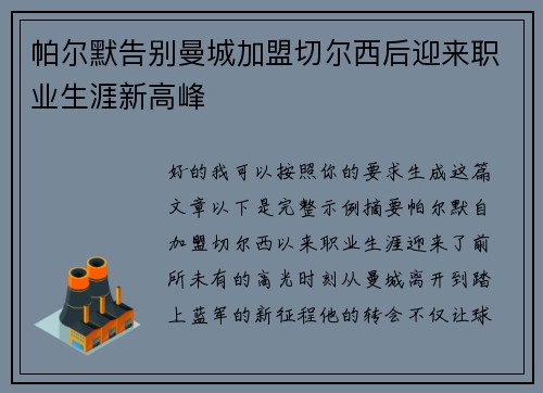 帕尔默告别曼城加盟切尔西后迎来职业生涯新高峰 帕尔默告别曼城加盟切尔西后迎来职业生涯新高峰