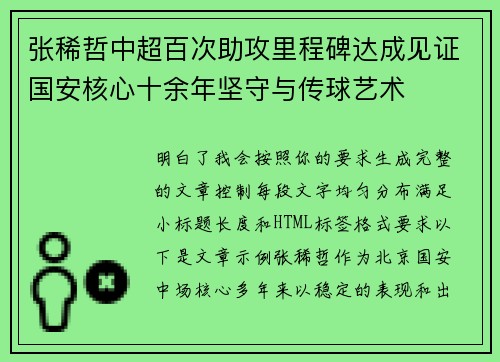 张稀哲中超百次助攻里程碑达成见证国安核心十余年坚守与传球艺术