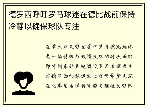 德罗西呼吁罗马球迷在德比战前保持冷静以确保球队专注 德罗西呼吁罗马球迷在德比战前保持冷静以确保球队专注