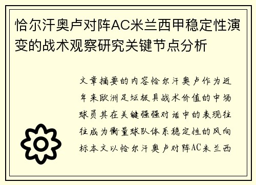 恰尔汗奥卢对阵AC米兰西甲稳定性演变的战术观察研究关键节点分析 恰尔汗奥卢对阵AC米兰西甲稳定性演变的战术观察研究关键节点分析