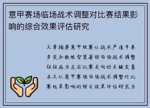 意甲赛场临场战术调整对比赛结果影响的综合效果评估研究