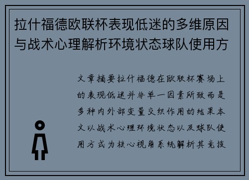 拉什福德欧联杯表现低迷的多维原因与战术心理解析环境状态球队使用方式
