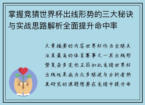 掌握竞猜世界杯出线形势的三大秘诀与实战思路解析全面提升命中率