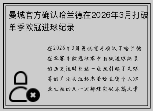 曼城官方确认哈兰德在2026年3月打破单季欧冠进球纪录 曼城官方确认哈兰德在2026年3月打破单季欧冠进球纪录