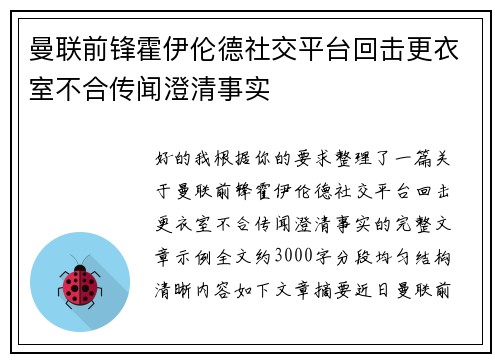 曼联前锋霍伊伦德社交平台回击更衣室不合传闻澄清事实