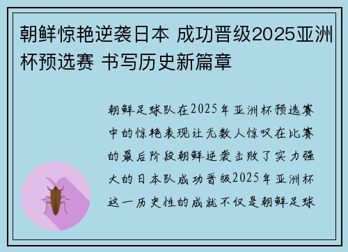 朝鲜惊艳逆袭日本 成功晋级2025亚洲杯预选赛 书写历史新篇章