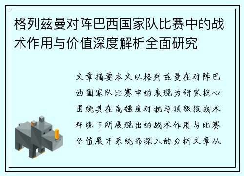 格列兹曼对阵巴西国家队比赛中的战术作用与价值深度解析全面研究
