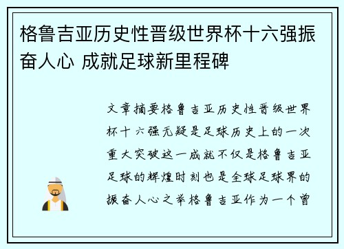 格鲁吉亚历史性晋级世界杯十六强振奋人心 成就足球新里程碑 格鲁吉亚历史性晋级世界杯十六强振奋人心 成就足球新里程碑