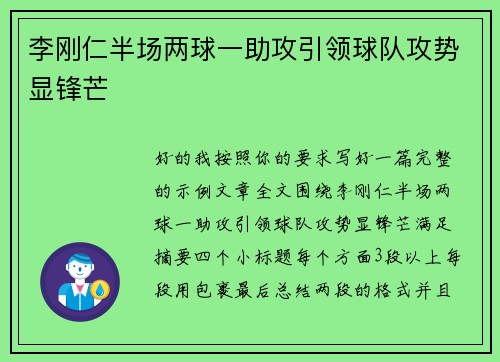 李刚仁半场两球一助攻引领球队攻势显锋芒 李刚仁半场两球一助攻引领球队攻势显锋芒