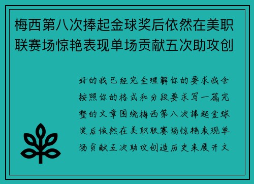 梅西第八次捧起金球奖后依然在美职联赛场惊艳表现单场贡献五次助攻创造历史
