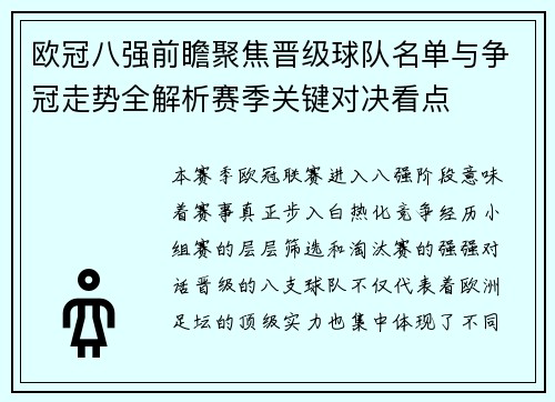 欧冠八强前瞻聚焦晋级球队名单与争冠走势全解析赛季关键对决看点 欧冠八强前瞻聚焦晋级球队名单与争冠走势全解析赛季关键对决看点