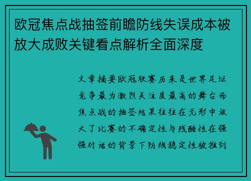 欧冠焦点战抽签前瞻防线失误成本被放大成败关键看点解析全面深度